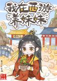 在西游世界养妹妹