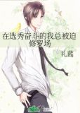 在选秀奋斗的我总被迫修罗场
