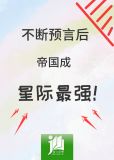 不断预言后，帝国成星际最强