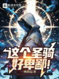 这个圣骑,好卑鄙!