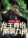 归国后,我以龙王身份威震九州!