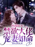  明撩暗诱！禁欲大佬宠妻如命