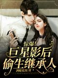 惊爆！巨星影后偷生继承人