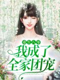重生八零：我成了全家团宠