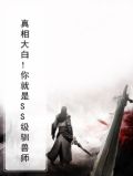 真相大白！你就是SS级驯兽师