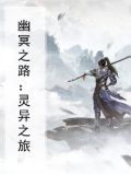 幽冥之路：灵异之旅