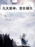 九天雷神：震世撼天