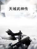天域武神传