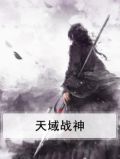 天域战神