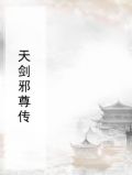天剑邪尊传