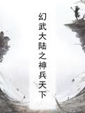 幻武大陆之神兵天下