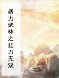 暴力武林之狂刀无双