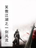 笑傲江湖之一剑风流