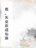 我，失业后成仙路
