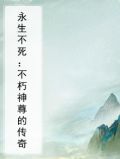永生不死：不朽神尊的传奇