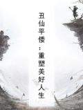 丑仙是什么仙家