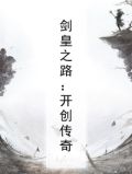 剑皇之路：开创传奇