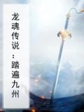 龙魂传说：踏遍九州