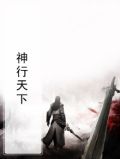 神行天下