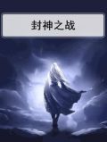 封神之战