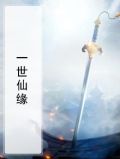 一世仙缘传 东方了凡