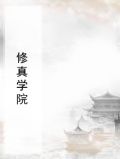 修真学院
