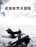 武侠世界大冒险