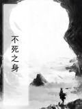 不死之身吉他谱