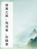 修真之路：我活着，你随意