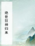 绝世狂神归来