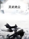 灵武绝尘