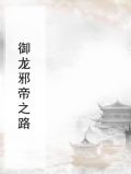 御龙邪帝之路