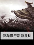 我和僵尸新娘共枕