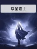 双星霸主