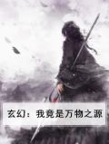 玄幻：我竟是万物之源