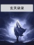 玄天诀录