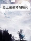 史上最强婚姻顾问
