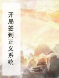 开局签到至尊丹田动漫
