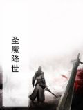 圣水降魔