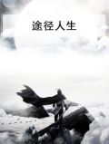 途径人生意思