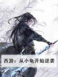 从西游开始