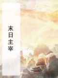 末日主宰系统的小说