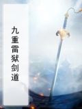 九重雷狱劫 小说