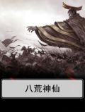四海八荒的神仙