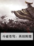 “斗破苍穹”