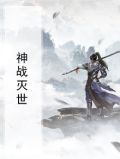 中国神话灭世神