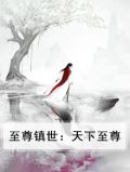 至尊天下2