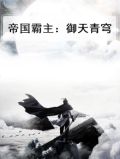 帝国霸主免费阅读