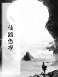 仙傲笔趣阁无弹窗