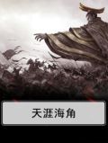 天涯海角打一歌曲名